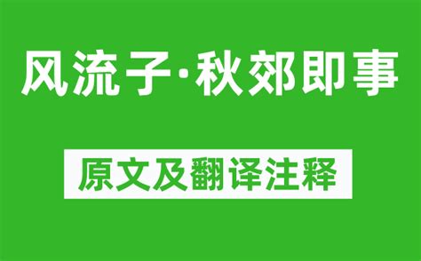 秋草逢霜|风流子·秋郊即事原文、翻译及赏析、拼音版及朗读